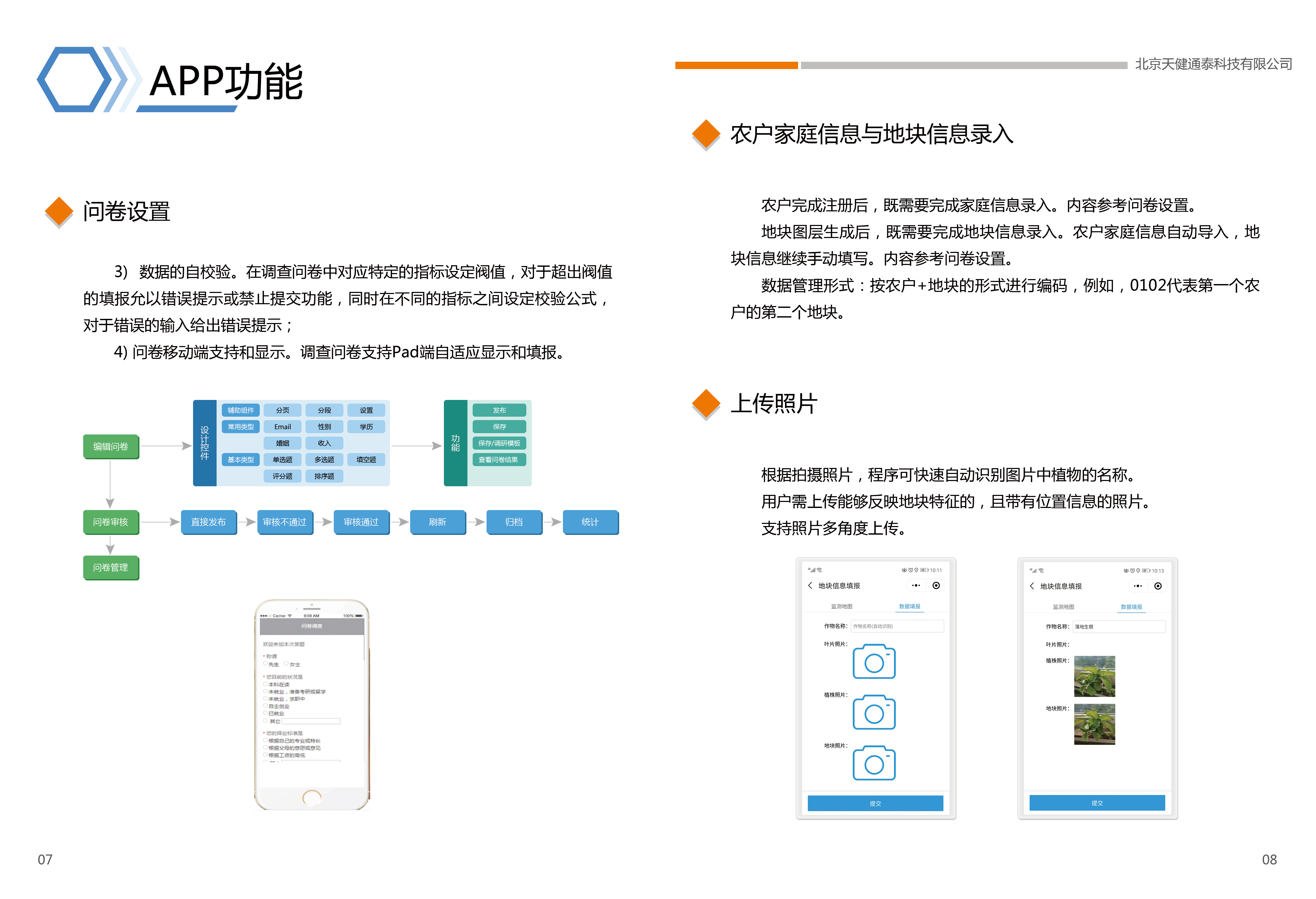 海量农户生产决策信息采集系统