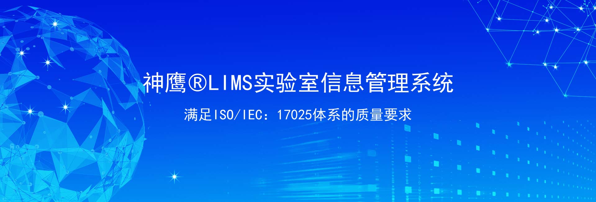 神鹰®LIMS