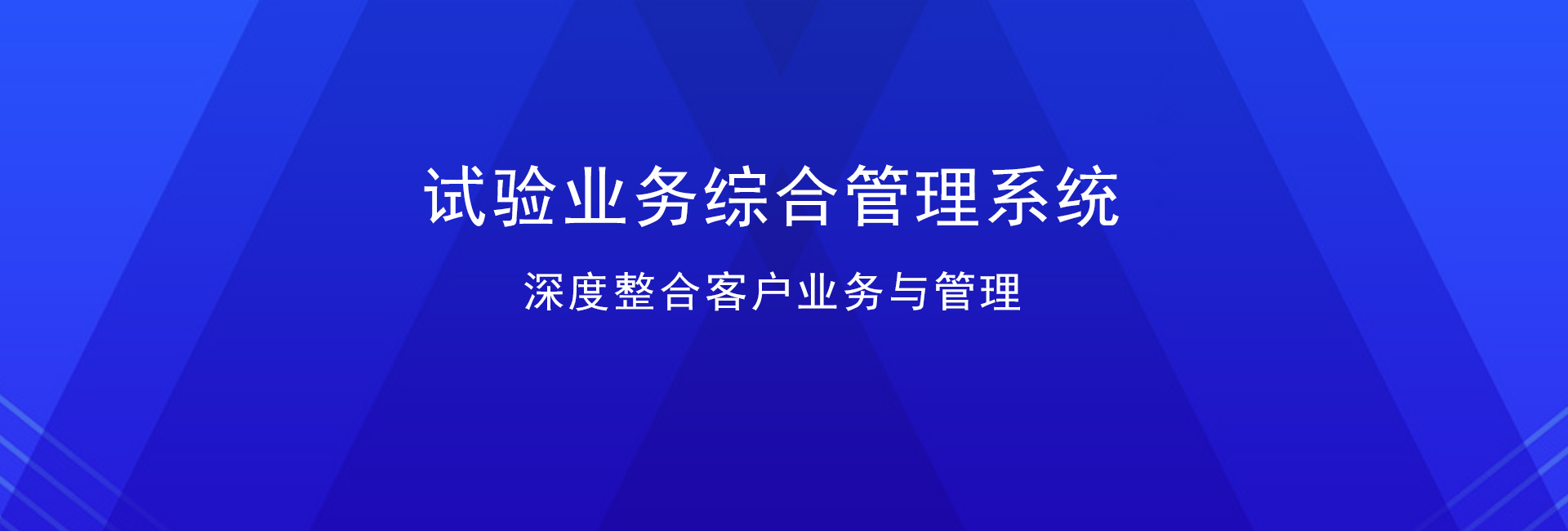 试验业务综合管理系统