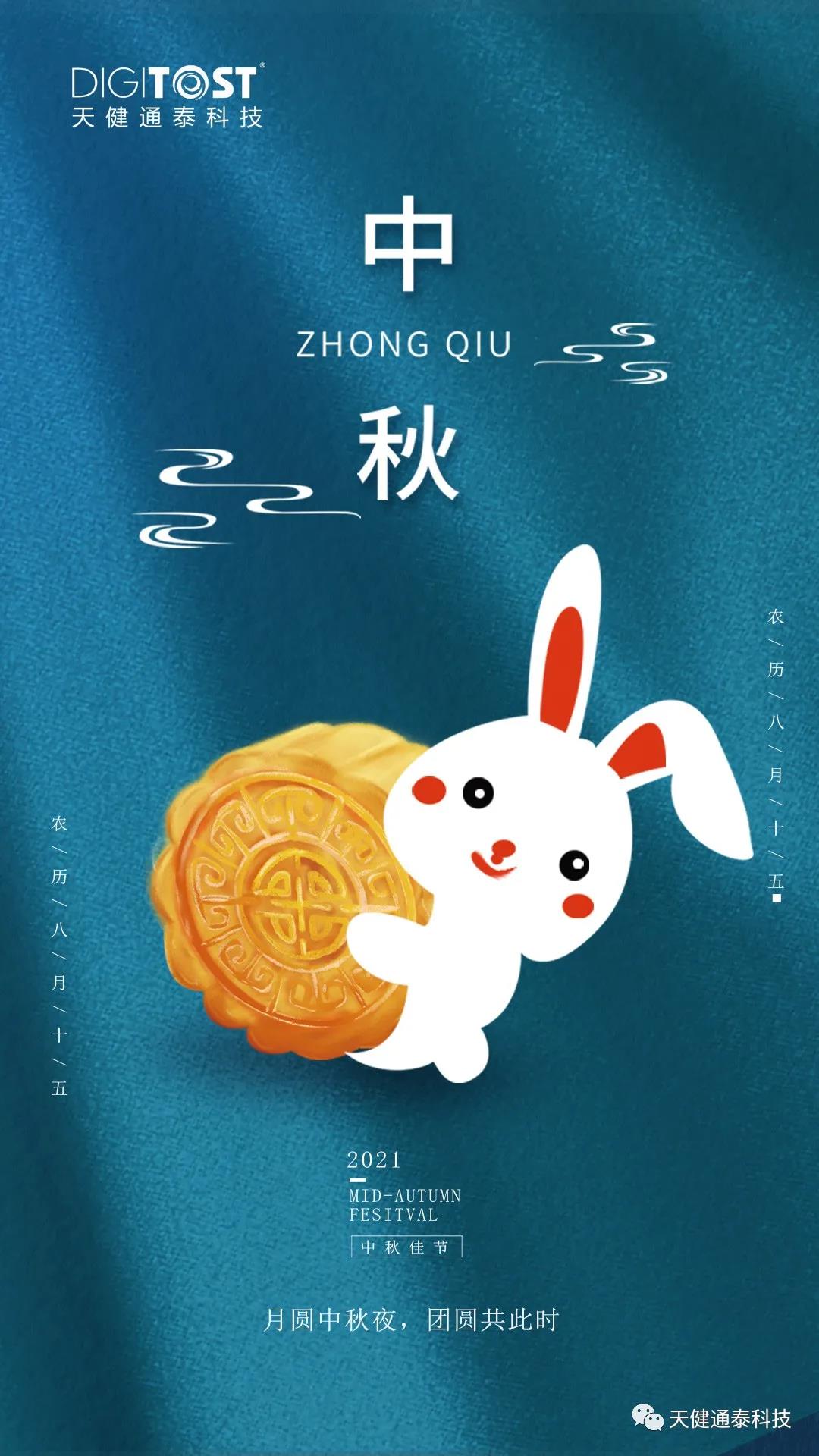 中秋节